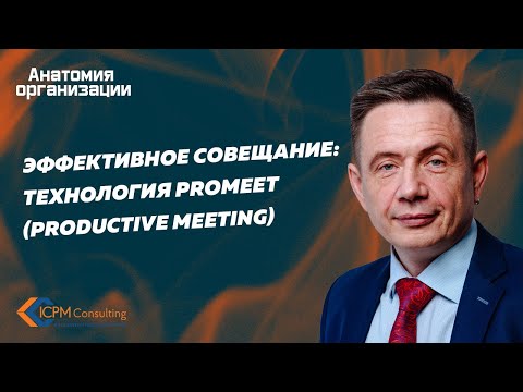 Эффективное совещание: Технология