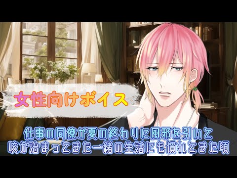 【BL/風邪/咳】仕事の同僚が夏の終わりに風邪を引いて咳が治まってきた一緒の生活にも慣れてきた頃【女性向けボイス/기침 음성/Cough voice】