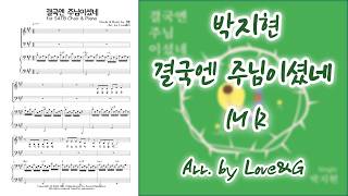 박지현 - 결국엔 주님이셨네 / MR / Love&G 편곡