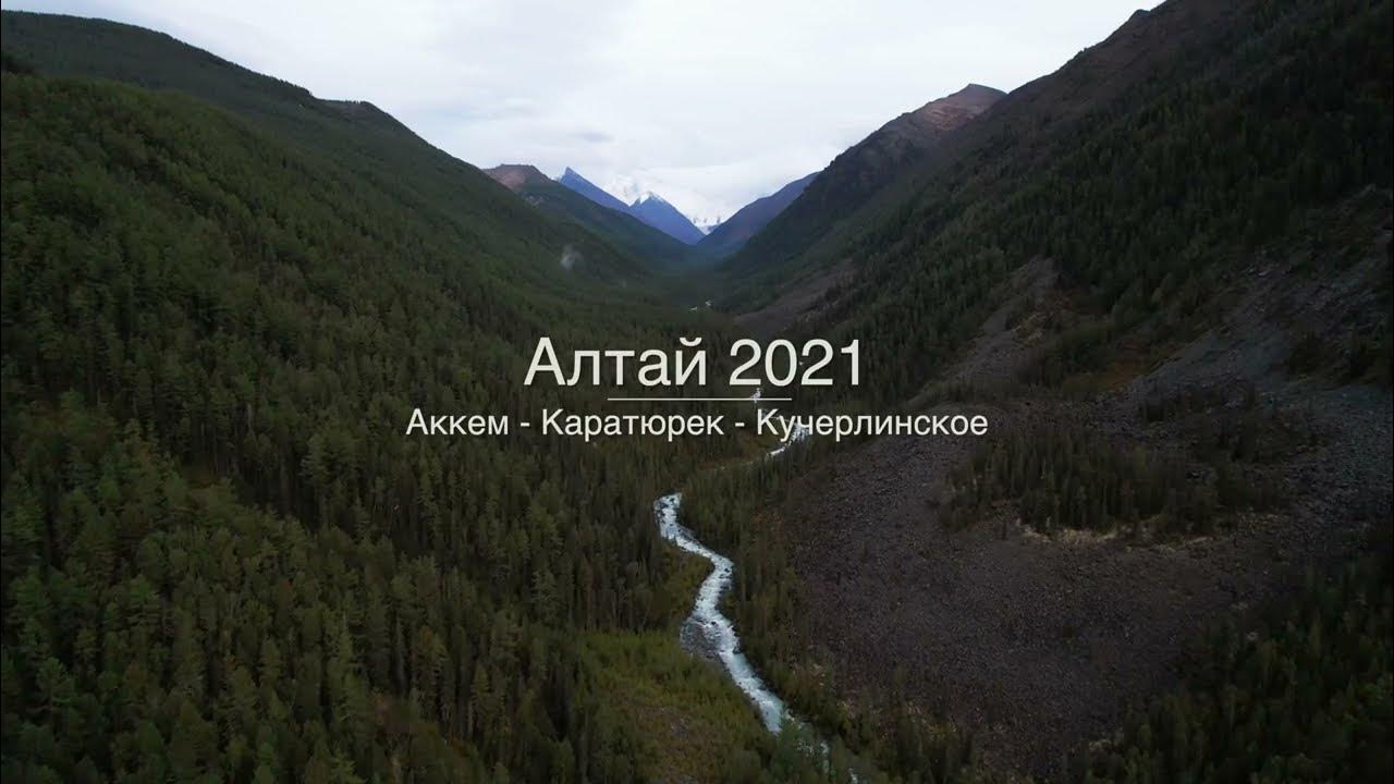 Перевал Аккем Алтай