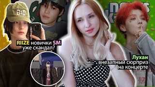 Новички Sm Уже Скандал? Chaey Выгнали Из Craxy! Riize Loona Exo | K-Pop Новости Aritube