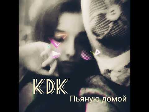 забери меня пьяную домой. клава кока забери пьяную домой. клава кока забери пьяную. клава кока - пьяную домой (премьера клипа, 2021).