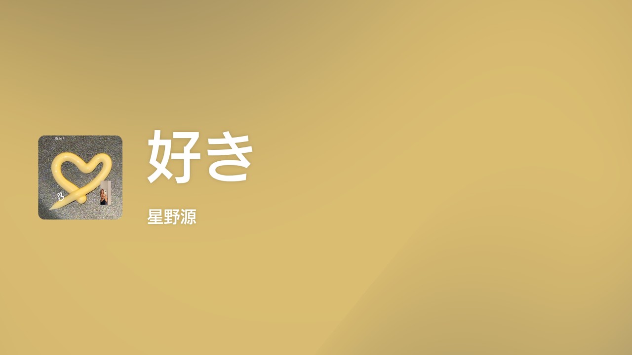 [Lyrics] 好き - Off Main Vocal / 星野 源