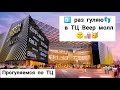 🛍️Веер молл Екатеринбург🇷🇺 Veer mall Ekaterinburg🌇 2021. Первый раз в ТЦ Веер молл.Эльмаш уралма