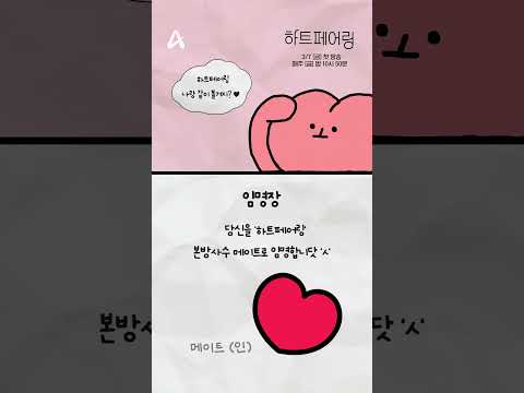 🔔당신을 #하트페어링 본방사수 메이트로 임명합니닷 &amp;#39;<strong>ㅅ</strong>&amp;#39;