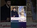 لماذا ندموا على ما هدموه في الأندلس أسبانيا اسبانيا إسبانيا