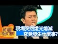 神蹟？解開驅魔之謎 開運鑑定團｜眭浩平 蔡佳宏 邱新雯 許榮章｜通靈｜靈異 EP1648