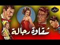 فيلم شقاوة رجالة سنة 1966 السندريلا سعاد حسني مع رشدي أباظة وأحمد رمزي الفيلم الكامل