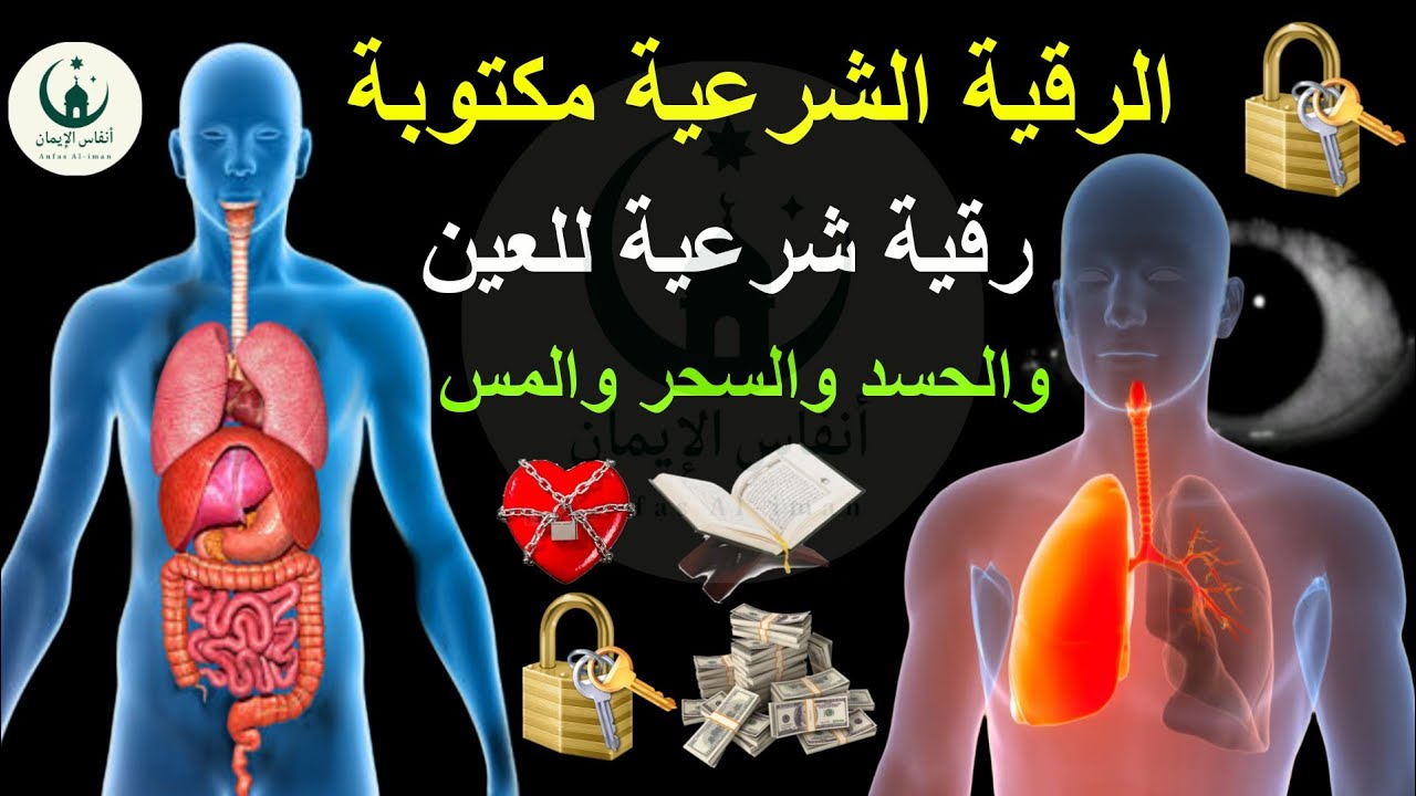 الرقية الشرعية مكتوبة | رقية شرعية للعين والحسد والسحر | القارئ ماجد الدعوس