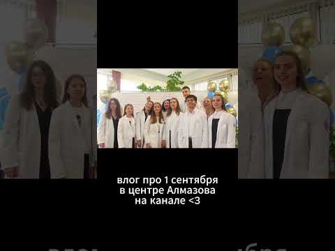 1 сентября в центре Алмазова