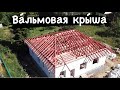 Ва́льмовая кры́ша Строительство дома из газобетона