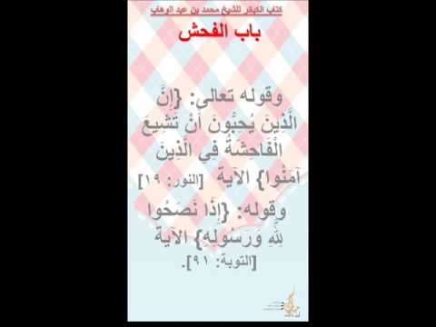 شرح كتاب الكبائر للشيخ محمد بن عبد الوهاب للشيخ عبد الرزاق البدر 12 باب الفحش