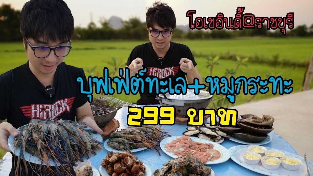 บุฟเฟต์ทะเล+หมูกระทะ 299บาท ร้านโอเชอินดี้ ราชบุรี | สรุปข้อมูลที่ปรับปรุงใหม่ที่เกี่ยวข้องกับร้านอาหาร ราชบุรี