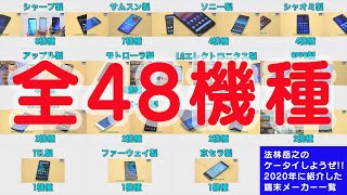 2020年のケータイPickUpコーナーに登場した新端末のメーカー別一覧／法林岳之のケータイしようぜ!!／2020年12月28日公開
