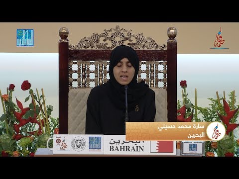 سارة محمد عبدالله حسن حسيني البحرين       2