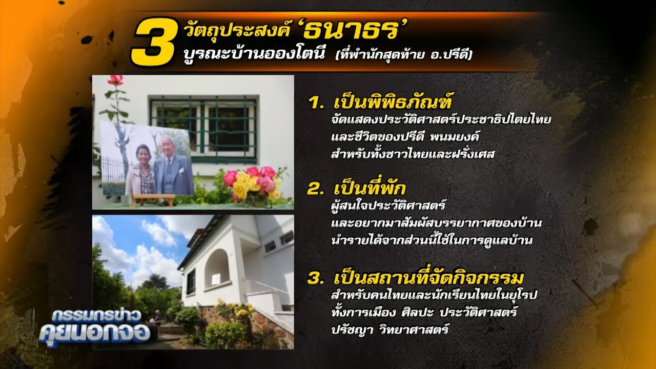 'ธนาธร' แถลงเปิดตัว 'บ้านปีดี' ที่ฝรั่งเศส หวังเป็นอนุสรณ์ถึงผู้ถูกกระทำจากรัฐ