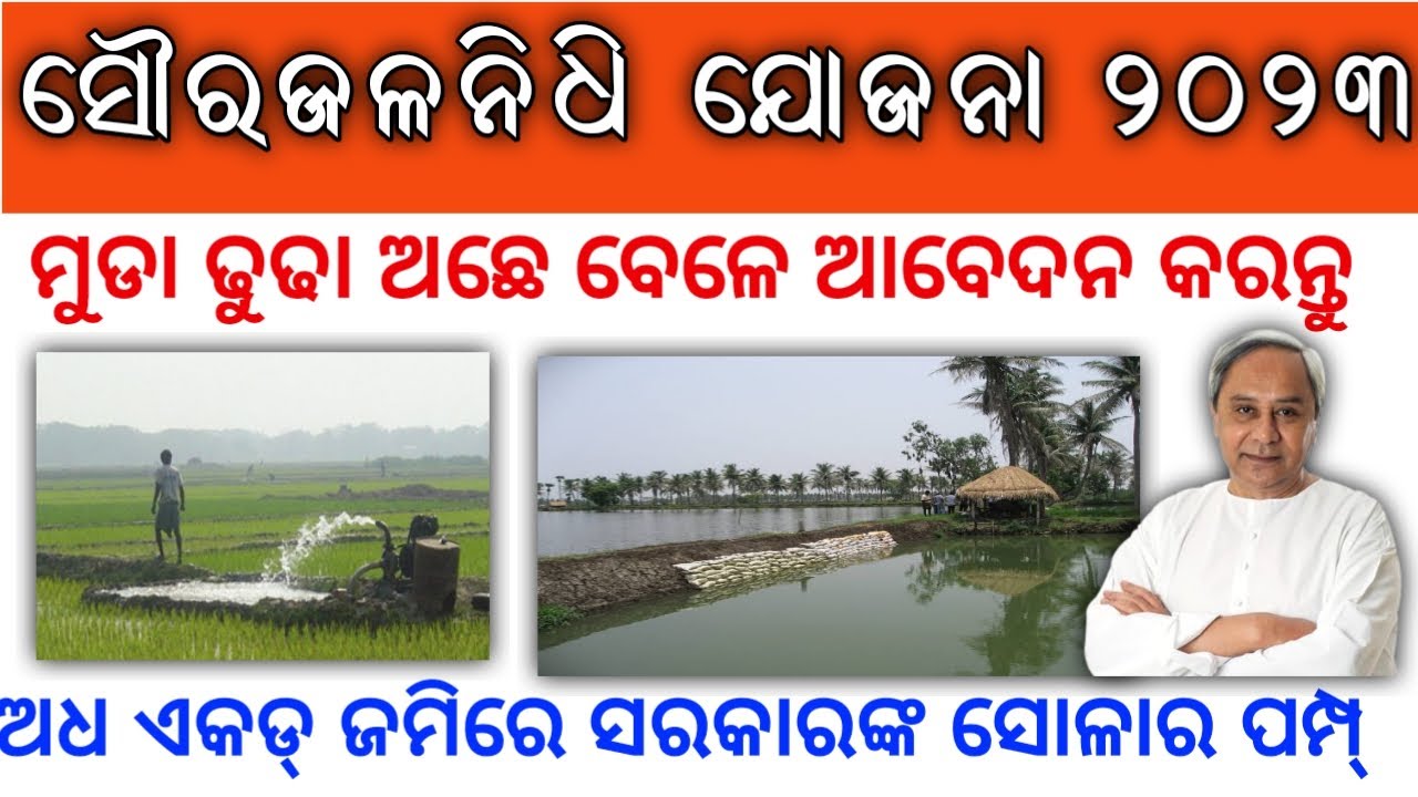 sourajalanidhi-scheme-online-apply-process-solar-pump-odisha-online