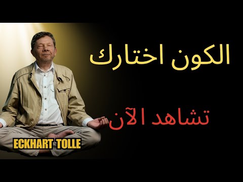 إذا كنت تشاهد هذا فالكون اختارك إيكهارت تول يشرح لماذا الآن