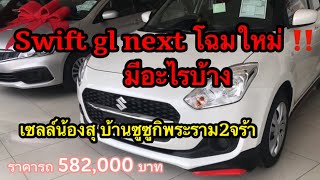 Swift gl next ปี 2023 มีอะไรใหม่บ้าง‼️ By.เซลล์น้องสุ บ้านซูซูกิพระราม2