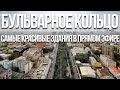 Бульварное кольцо – все самое интересное