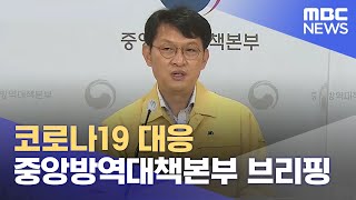 코로나19 대응 중앙방역대책본부 브리핑 (2021.06.08/뉴스외전/MBC)