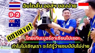 คอมเมนต์อินโด ฟุตซอลไทย 9-2 ออสเตรเลีย อิโดลั่นทำไมไม่เชิญเราบ้าง ออสฯง่ายเกินไปสำหรับไทย