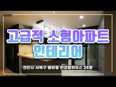 [천안인테리어] 천안시 서북구 불당동 한성필하우스 24평 소형아파트