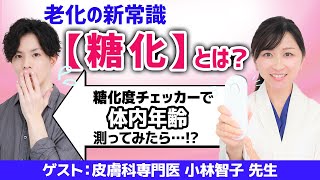 老化の新常識「糖化」とは？糖化度チェッカーで『体内年齢』を測ってみたらショックを隠しきれなかった…