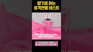 #심리학 #향기MBTI#성격테스트 #향기심리학 좋아하는성 향기로 성격을 맞춰보자! #자기이해 #심리학쇼츠 #향수