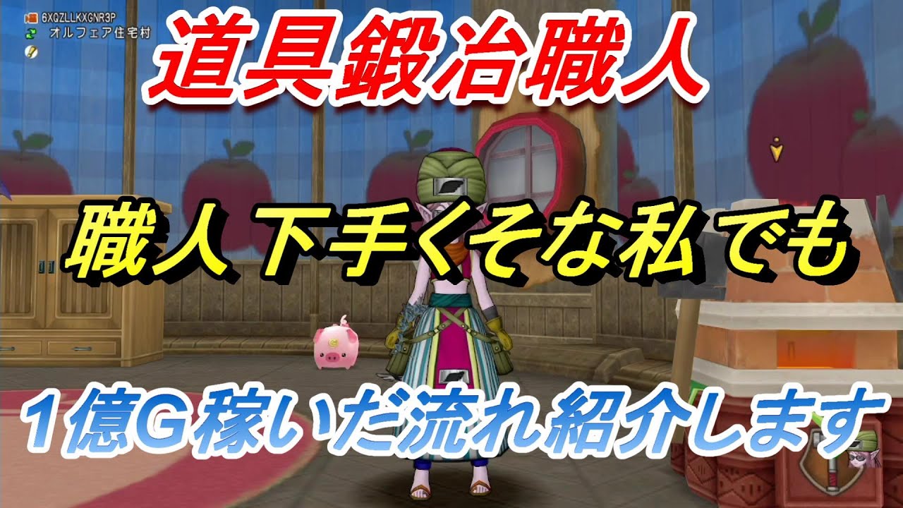 【ドラクエ10】道具鍛冶職人で1億以上稼いだ流れ紹介します！下手くそな私でも稼げたので誰でも簡単⁉
