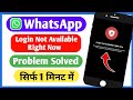 Whatsapp login not available right now problem||Login not available right now whatsapp problem