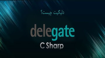 آموزش و معرفی Delegate ها - دلیگیت چیست؟ C#