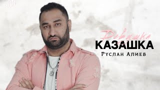 Руслан Алиев - Девушка Казашка  🇰🇿 (Премьера трека 2023)