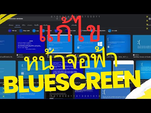 สอนการแก้ไขหน้าจอฟ้า BlueScreen Windows 11/10 แบบมืออาชีพ ด้วยเครื่องมือของทาง Microsoft