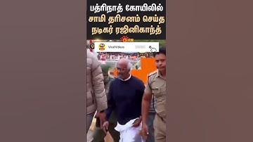 பத்ரிநாத் கோயிலில் சாமி தரிசனம் செய்த நடிகர் ரஜினிகாந்த்
