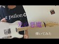 光の悪魔/εpsilonΦ【guitar cover】