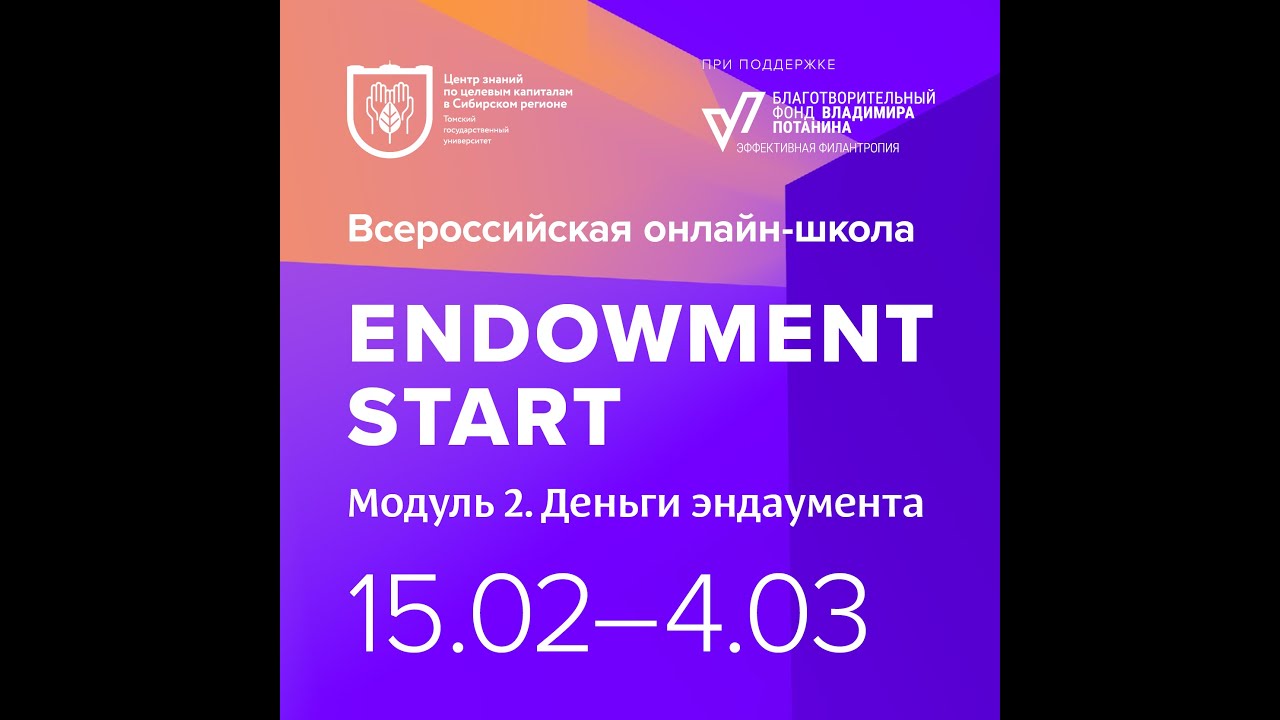 Всероссийская онлайн-школа Endowment start. 24.02.2022
