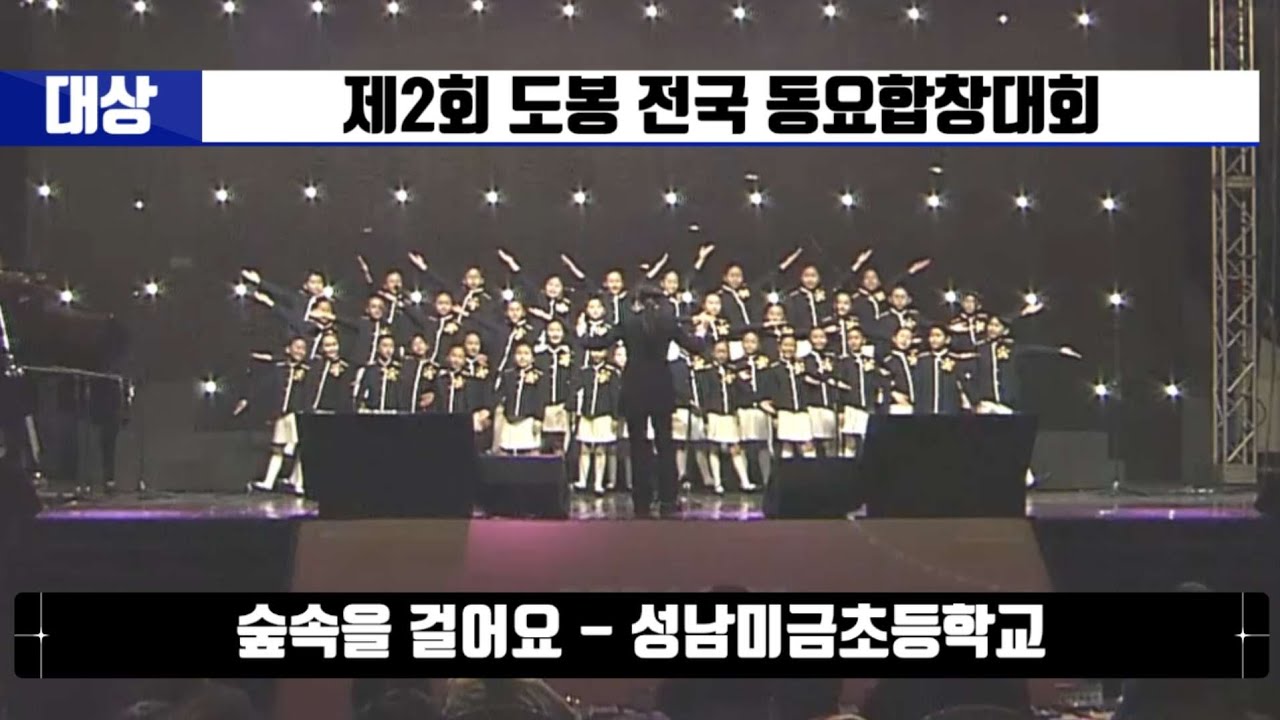 숲속을 걸어요 - 성남미금초등학교 (대상, 제2회 도봉 전국 동요합창대회)