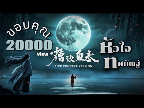 หัวใจทศกัณฐ์ (Concert Version) | Symphonic Rock x Chinese Orchestra | Live Stadium Epic Cover