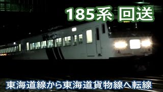 東海道線から貨物線へ転線する185系