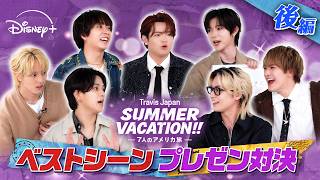 【後編】『Travis Japan Summer Vacation!! ―7人のアメリカ旅―』ベストシーンプレゼン対決！｜Disney+ (ディズニープラス）