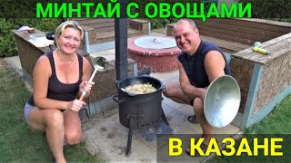 БЫСТРО!ПРОСТО!!ВКУСНО!!! Минтай с овощами в казане. Пробуем фрукт КАРАМБУЛА.