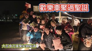 Download Lagu 歡樂車聚過聖誔 大叔食光車聚紀錄點滴 MP3