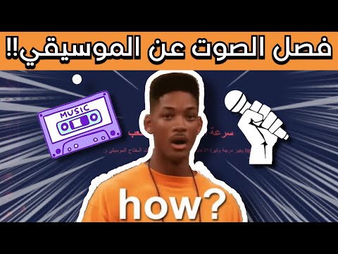 فصل صوت المغني عن الموسيقي بالذكاء الاصطناعي