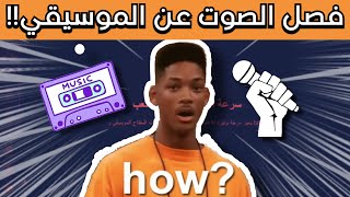 فصل صوت المغني عن الموسيقي بالذكاء الاصطناعي