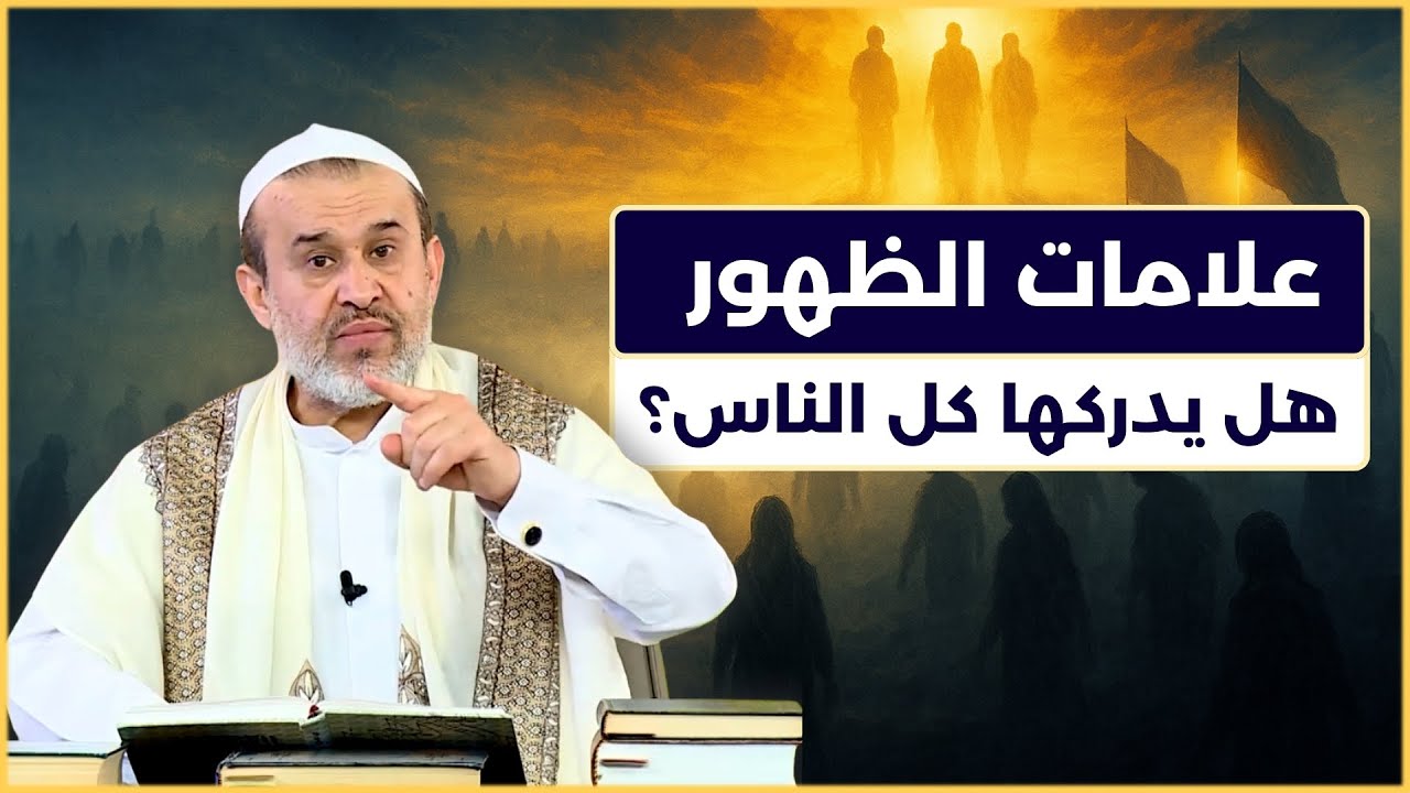 هل علامات ظهور الامام المهدي يدركها جميع الناس ام العارفون به فقط؟ - الشيخ الغزي