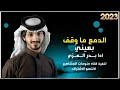الدمع ما وقف بعيني ادا بدر العزي حصرياً 2023