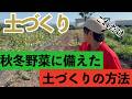 【秋冬野菜の土】次の土づくりのために絶対にやるべきこと