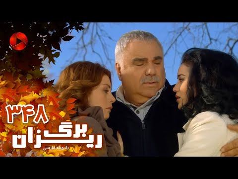 Bargrizan Episode 348 Final سریال برگریزان قسمت 348 پایان دوبله فارسی