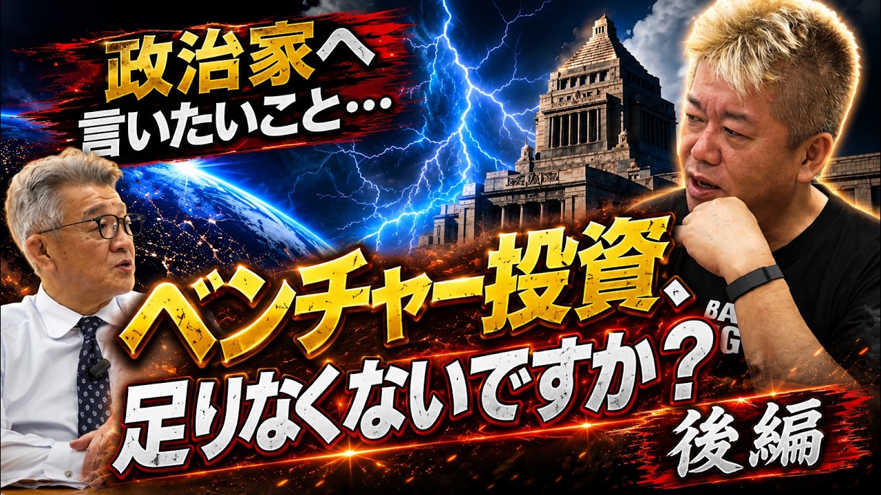 #22【堀江貴文×武田良太】政治家へ言いたいこと!「ベンチャー投資少なくない?」日本の課題とは?【後編】